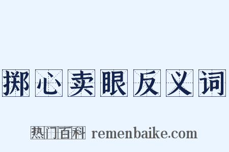 掷心卖眼反义词是什么意思的图片